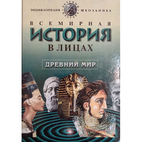 мировая история в лицах владимир бутромеев. история в лицах книга. бутромеев история в лицах серия аннотация к книге. всемирная история в лицах бутромеев. владимир бутромеев всемирная история в лицах.