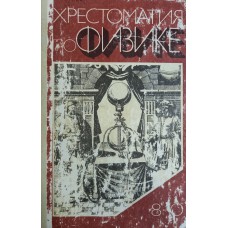 Хрестоматия по физике: Учебное пособие для учащихся 8-10-х классов средней школы / [Составители: А. С. Енохович и др.]; Редактор Б. И. Спасский. – Москва: Просвещение, 1982. – 223 с.: ил.