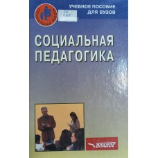 Социальная педагогика: учебное пособие для студентов вузов / [И. М. Бгажнокова, С. А. Беличева, О. Е. Буланова и др.]; под ред. В. А. Никитина. – Москва: ВЛАДОС, 2000. – 269 с.  – ISBN 5-691-00473-5 