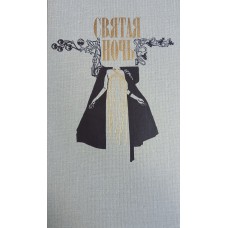 Святая ночь: сборник повестей и рассказов зарубежных писателей: [Составитель В. А. Вебер; художник А. М. Горчаленко]. – Москва: Политиздат, 1991. – 397 с.: ил. – ISBN 5-250-01232-9 