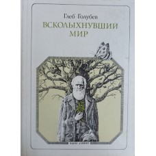 Голубев Г. Н. Всколыхнувший мир. Дарвин: литературный портрет. – Москва: Молодая гвардия, 1982. – 174 с.: ил. – (Пионер – значит первый) Голубев Г. Н. Всколыхнувший мир. Дарвин: литературный портрет. – Москва: Молодая гвардия, 1982. – 174 с.: ил. – (Пионер – значит первый)