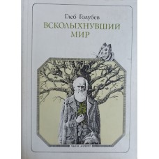 Голубев Г. Н. Всколыхнувший мир. Дарвин: литературный портрет. – Москва: Молодая гвардия, 1982. – 174 с.: ил. – (Пионер – значит первый)