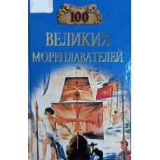 Сто великих мореплавателей. – Москва: Вече, 2006. – 510 с.: ил. – (100 великих). – ISBN 5-9533-1500-7