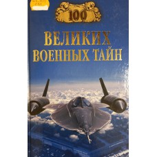 Сто великих военных тайн. – Москва: Вече, 2007. – 542 с.: ил. – (100 великих). – ISBN 978-5-9533-2111-2