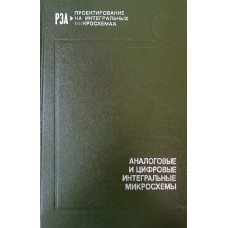 Аналоговые и цифровые интегральные микросхемы : Справочное пособие / Под ред. С. В. Якубовского. – М.: Радио и связь, 1985. – 432 с. – (Проектирование РЭА на интегральных микросхемах) Аналоговые и цифровые интегральные микросхемы : Справочное пособие / Под ред. С. В. Якубовского. – М.: Радио и связь, 1985. – 432 с. – (Проектирование РЭА на интегральных микросхемах)
