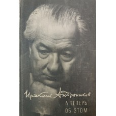 Андроников И. Л. А теперь об этом. – М.: Советский писатель, 1981. – 448 с. : ил. Андроников И. Л. А теперь об этом. – М.: Советский писатель, 1981. – 448 с. : ил.
