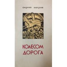 Багров С. П. Колесом дорога. – Вологда : Северо-Западное книжное издательство : Вологодское отделение, 1975. – 111 с.