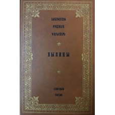 Былины / [cост., вступ. ст., подгот. текстов и коммент. Ф. М. Селиванова]. – М.: Советская Россия, 1988. – 570 с. – (Библиотека русского фольклора ; т. 1). – ISBN 5-268-00569-3