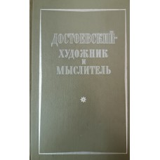 Достоевский - художник и мыслитель : Сборник статей. – М.: Художественная литература, 1972. – 687 с. Достоевский - художник и мыслитель : Сборник статей. – М.: Художественная литература, 1972. – 687 с.