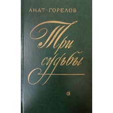 Горелов А Е. Три судьбы : Ф. Тютчев, А. Сухово-Кобылин, И. Бунин. – Л.: Советский писатель, 1978. – 623 с. Горелов А Е. Три судьбы : Ф. Тютчев, А. Сухово-Кобылин, И. Бунин. – Л.: Советский писатель, 1978. – 623 с.