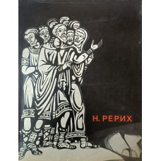 Князева В. П. Н. Рерих. – М. : Искусство, 1968. – 46 с., [36] л. ил.