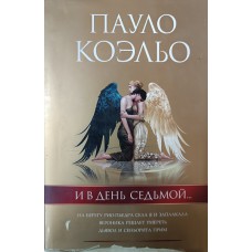 Коэльо П. И в день седьмой : [Трилогия] : На берегу Рио-Пьедра села я и заплакала ; Вероника решает умереть ; Дьявол и сеньорита Прим. – М. София, 2006. – 448 с. – ISBN 5-9550-0874-8