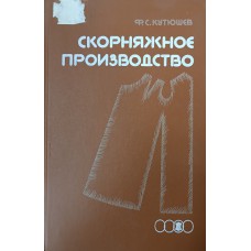 Кутюшев Ф. С. Скорняжное производство. – М.: Легпромбытиздат, 1989. – 222 с.