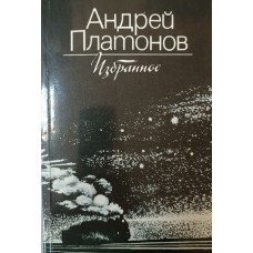Платонов А. П. Избранное. – М.: Правда, 1983. – 448 с.