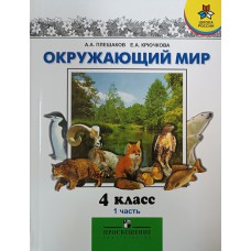 Плешаков А. А. Окружающий мир. 4 класс : учебник для общеобразовательных учреждений : В 2 ч. Ч. 1. / А. А. Плешаков, Е. А. Крючкова. – М.: Просвещение, 2010. – 223 с. – (Школа России). – ISBN 978-5-09-024293-6 Плешаков А. А. Окружающий мир. 4 класс : учебник для общеобразовательных учреждений : В 2 ч. Ч. 1. / А. А. Плешаков, Е. А. Крючкова. – М.: Просвещение, 2010. – 223 с. – (Школа России). – ISBN 978-5-09-024293-6