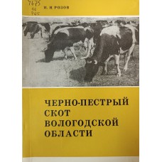 Розов Н. Н. Черно-пестрый скот Вологодской области. – Вологда: Северо-Западное книжное издательство, 1971. – 95 с. Розов Н. Н. Черно-пестрый скот Вологодской области. – Вологда: Северо-Западное книжное издательство, 1971. – 95 с.