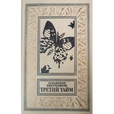 Щербаков В. И. Третий тайм : Научно-фантастические рассказы, повести и легенды. – М.: Детская литература, 1988. – 239 с. – (Библиотека приключений и научной фантастики). – ISBN 5-08-001124-6