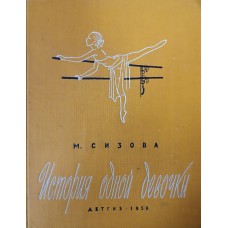 Сизова М. И. История одной девочки. – М.: Детгиз, 1959. – 175 с.