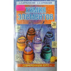 Врублевский А. И. Химия элементов : Современный курс / А. И. Врублевский, Е. В. Барковский. – Минск: Юнипресс, 2002. – 544 с. – (Для школьников и абитуриентов) Врублевский А. И. Химия элементов : Современный курс / А. И. Врублевский, Е. В. Барковский. – Минск: Юнипресс, 2002. – 544 с. – (Для школьников и абитуриентов)