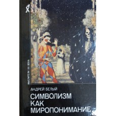 Белый А. Символизм как миропонимание. – М. : Республика, 1994. – 525 с. – (Мыслители XX века). – ISBN 5-250-02224-3