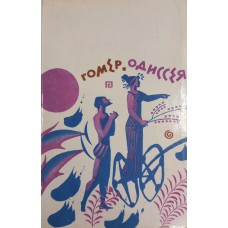Гомер Одиссея. – М. : Правда, 1984. – 319 с. 
