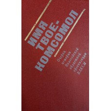 Имя твое - комсомол : Очерки истории Вологодской областной организации ВЛКСМ, 1918-1982 гг. – Архангельск : Северо-Западное книжное издательство, 1983. – 303 с.