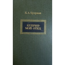 Куприна К. А. Куприн - мой отец. – М. : Художественная литература, 1979. – 287 с.
