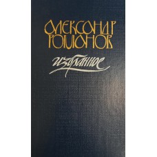 Романов А. А. Избранное : cтихотворения, поэмы. – М. : Современник, 1990. – 510 с. – ISBN 5-270-01047-Х