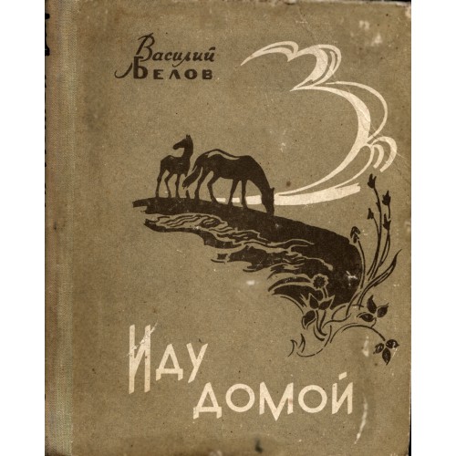 вернуться домой рассказы. рассказ прыжок читать. чудесный доктор автор куприн. бианки муравьишка домой спешил. каждый возвращается домой.