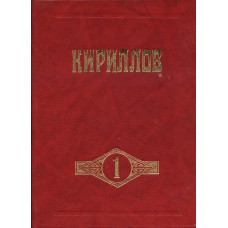 Кириллов : историко-краеведческий альманах. Вып. 1. / [гл. ред. Ф. Я. Коновалов]. – Вологда : Русь, 1994. – 368, [1] с. : ил. – (Старинные города Вологодской области)