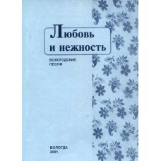 Любовь и нежность : вологодские песни / [авт.-сост. Свистунов М. А.]. –Вологда : Полиграфист, 2001. – 93, [1] с. : ноты