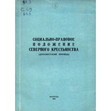 Социально-правовое положение северного крестьянства : (досоветский период) / [редкол. : П. А. Колесников (отв. ред.) и др.]. – Вологда : ГПИ, 1981. – 192 с.