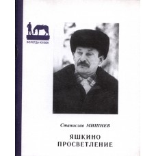 Мишнев С. М. Яшкино просветление : рассказы. – Вологда : Полиграфист, 2002. – 86 с. : ил. – (Вологда, XXI век)