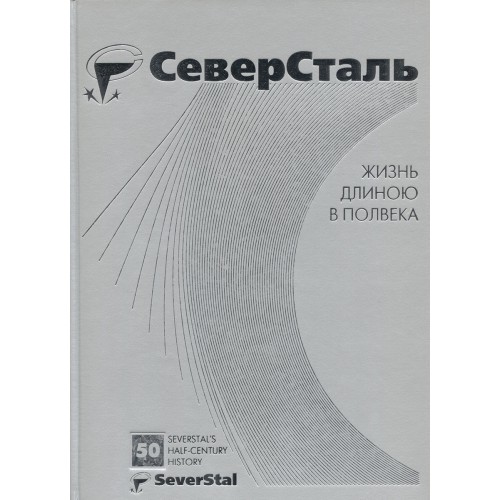 СеверСталь : жизнь длиною в полвека / [тексты: И. А. Догадина, А. Х ...