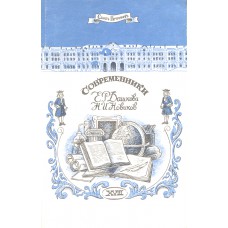 Современники : [Жизнь и деятельность Е. Р. Дашковой и Н. И. Новикова]. – [Воспроизв. изд. 1892-1893 г.]. – М. : Альфа, 1991. – 176 с. : ил.