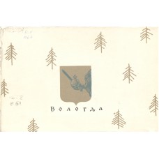 Бернштейн  Э. Б. Вологда : альбом репродукций / худож. Э. Бернштейн; текст М. Фехнер. – М. : Советский художник, 1972.  – 13 с. : [31] л. ил. – (Памятники деревянного зодчества)