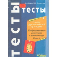 Бирич И. А. Основы художественной культуры. В 2 кн.: изобразительное искусство и архитектура. Бирич И. А. Основы художественной культуры. В 2 кн.: изобразительное искусство и архитектура.