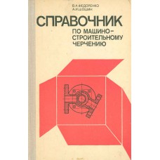Федоренко В. А. Справочник по машиностроительному черчению. – 11 изд., перераб. и доп. – Л. : «Машиностроение» Ленингр. отд - ние, 1974. – 303с.: ил.