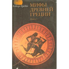 Грейвс Р. Мифы Древней Греции. Кн.1: [В 2 кн.]. – М. : Прогресс - Традиция, 1999. – 430 с. 