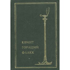 Гораций Квинт Флакк. Собрание сочинений. – СПб. : Биогр. ин-т" Студия биографика" и др., 1993. – 446 с. 
