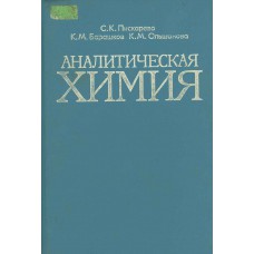 Пискарева С. К. Аналитическая химия: [Учеб. для сред. спец. учеб. заведений]. – 2-е изд., перераб. и доп.. – М.: Высш. шк., 1994. – 383 с. 