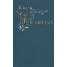 Сенкевич Г. Семья Поланецких: роман. – Москва: Правда, 1990. – 603 с.