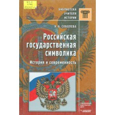 Соболева Н. А. Российская государственная символика: история и современность. – Москва: ВЛАДОС, 2003. – 206 с.: ил. Соболева Н. А. Российская государственная символика: история и современность. – Москва: ВЛАДОС, 2003. – 206 с.: ил.