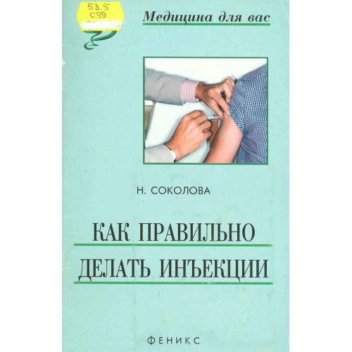 Соколова Н. Г. Как правильно делать инъекции. – Ростов-на-Дону: Феникс ...