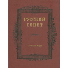 Русский сонет : сонеты русских поэтов начала XX века и советских поэтов / [сост., вступ. ст., подгот. текстов и примеч. Б. Романова]. – М.: Советская Россия, 1987. – 605 с.