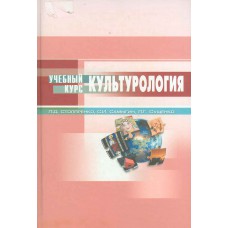 Столяренко Л. Д. Культурология: учебное пособие для студентов вузов. – Москва. – Ростов-на-Дону: МарТ, 2004. – 350 с. Столяренко Л. Д. Культурология: учебное пособие для студентов вузов. – Москва. – Ростов-на-Дону: МарТ, 2004. – 350 с.
