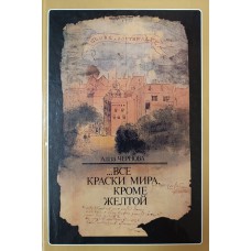 Чернова А. Д. ...Все краски мира, кроме желтой: Опыт пластической характеристики персонажа у Шекспира. – М.: Искусство, 1987. – 221 с. Чернова А. Д. ...Все краски мира, кроме желтой: Опыт пластической характеристики персонажа у Шекспира. – М.: Искусство, 1987. – 221 с.
