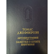 Джефферсон Т. Автобиография; Заметки о штате Виргиния. – Л.: Наука. Ленинградское отделение, 1990. – 314 с.: ил. – (Памятники исторической мысли) Джефферсон Т. Автобиография; Заметки о штате Виргиния. – Л.: Наука. Ленинградское отделение, 1990. – 314 с.: ил. – (Памятники исторической мысли)