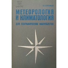 Хромов С. П. Метеорология и климатология для географических факультетов. – Л.: Гидрометеоиздат, 1968. – 491 с. Хромов С. П. Метеорология и климатология для географических факультетов. – Л.: Гидрометеоиздат, 1968. – 491 с.