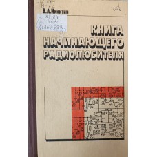 Никитин В. А. Книга начинающего радиолюбителя. – М.: Патриот, 1991. – 461 с. – ISBN 5-7030-0221-4 Никитин В. А. Книга начинающего радиолюбителя. – М.: Патриот, 1991. – 461 с. – ISBN 5-7030-0221-4